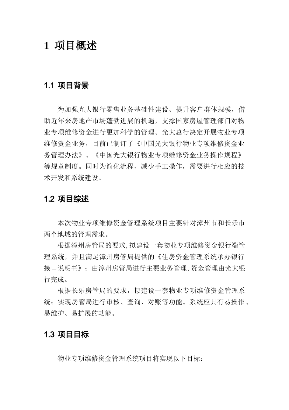 物业专项维修资金管理系统项目投标书_第3页