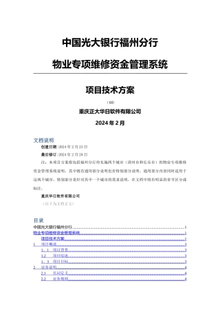 物业专项维修资金管理系统项目投标书