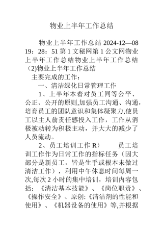 物业上半年工作总结