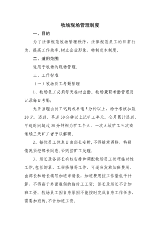 牧场现场管理制度