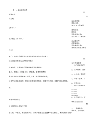 物业业主活动方案