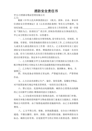 物业业主消防安全责任书