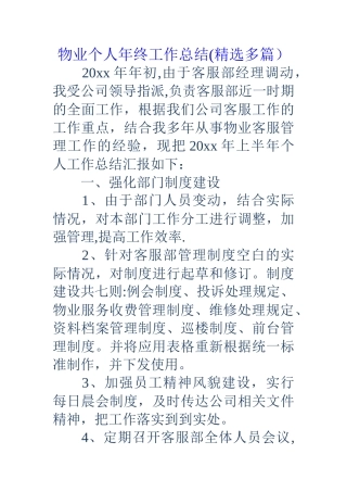 物业个人年终工作总结