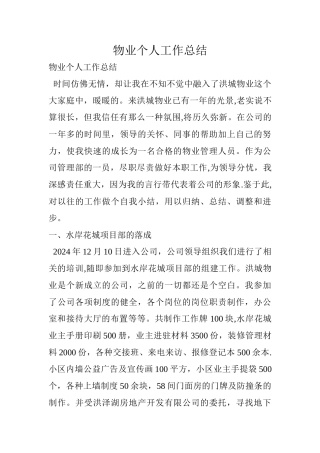 物业个人工作总结
