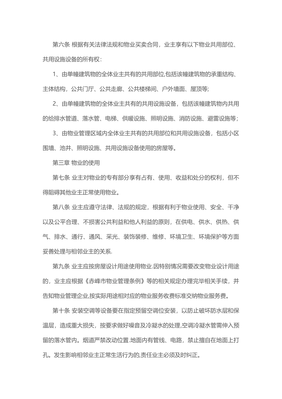 物业临时管理规约_第2页