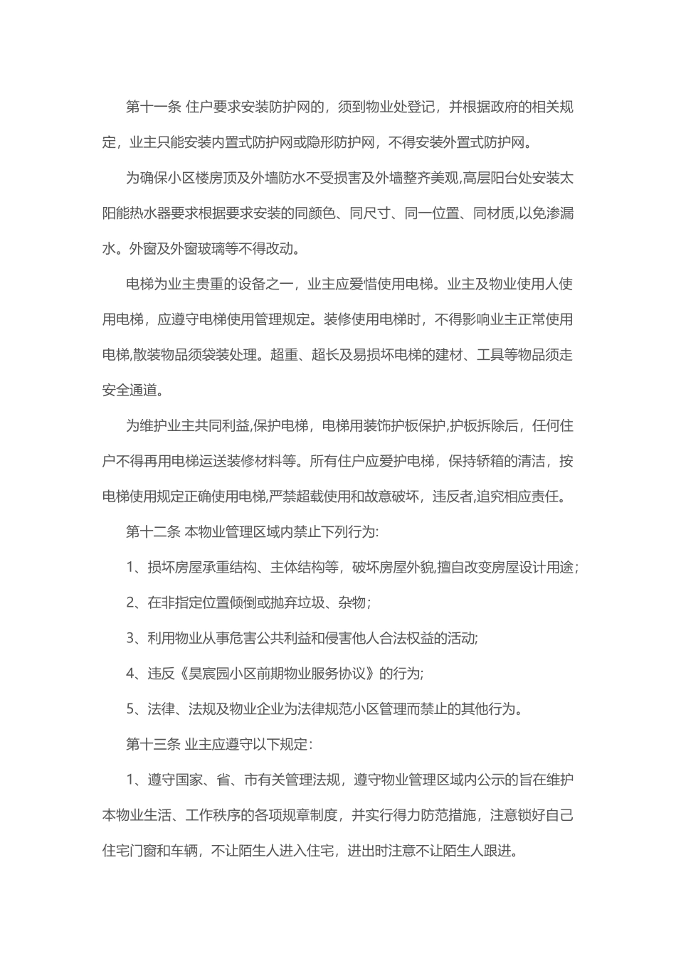 物业临时管理规约_第3页