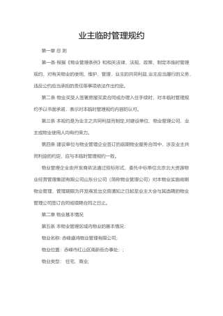 物业临时管理规约