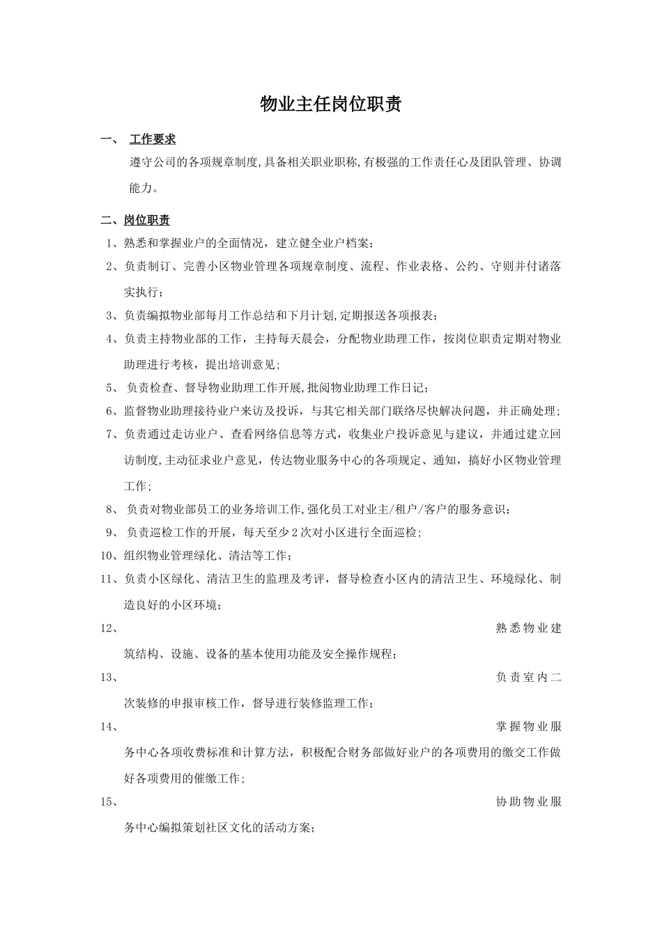 物业主任岗位职责_第1页