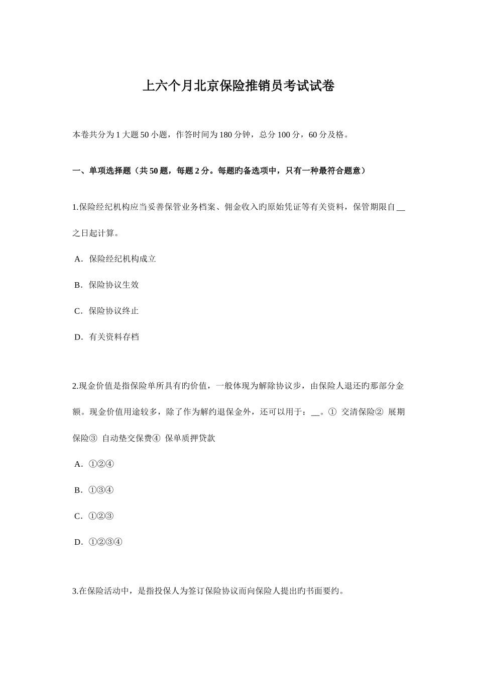 2025年上半年北京保险推销员考试试卷_第1页