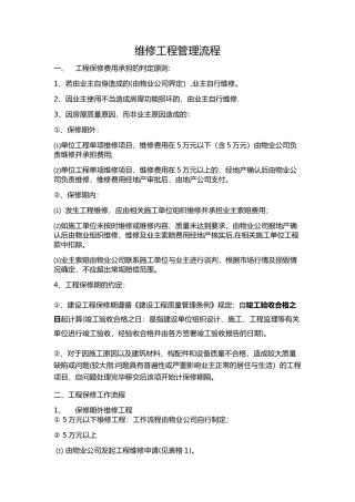 物业与地产维修工程管理流程