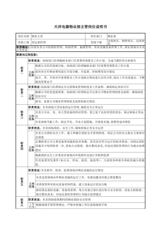 物业主管岗位说明书
