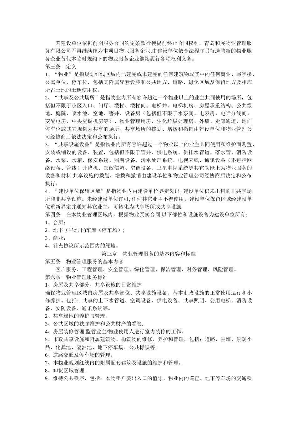 物业临时管理规约_第2页