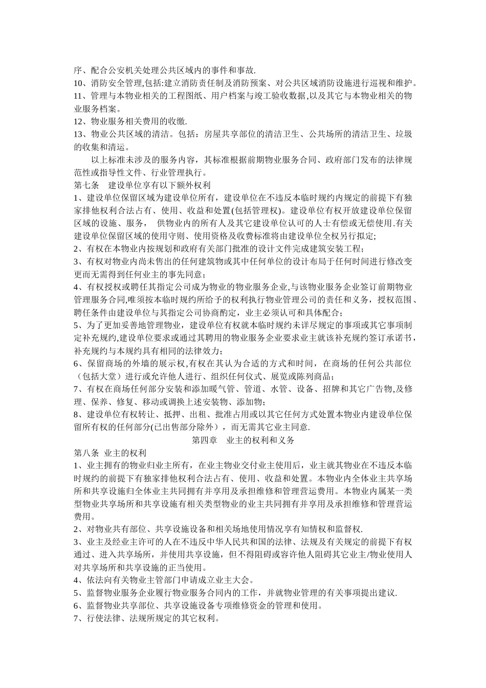 物业临时管理规约_第3页