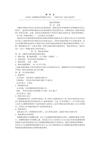 物业临时管理规约