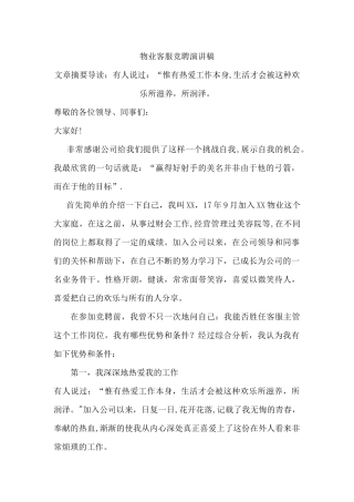 物业主管竞聘演讲稿