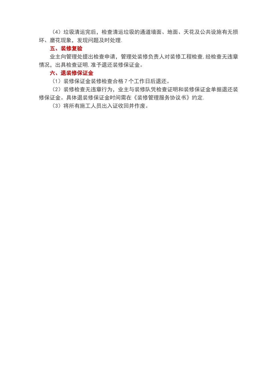 物业二次装修管理的内容、流程和注意事项_第2页