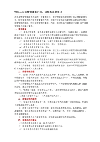 物业二次装修管理的内容、流程和注意事项