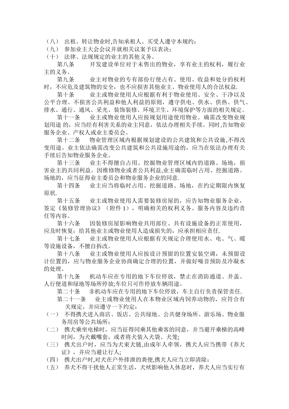 物业业主管理规约_第3页