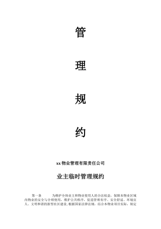 物业业主管理规约