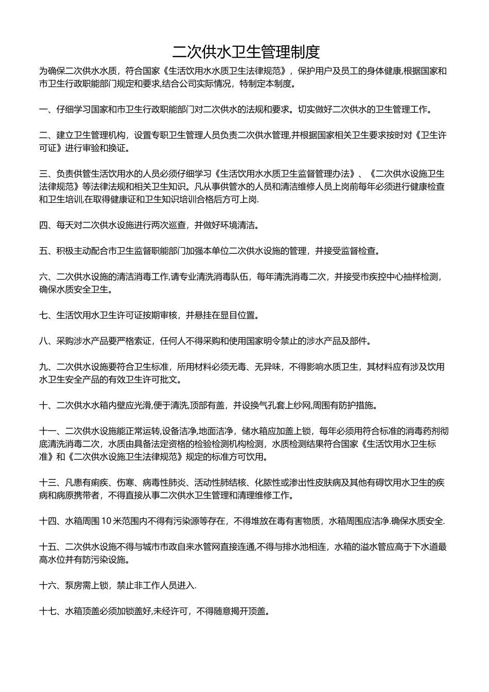 物业二次供水卫生管理制度_第1页