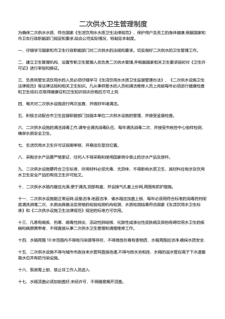 物业二次供水卫生管理制度