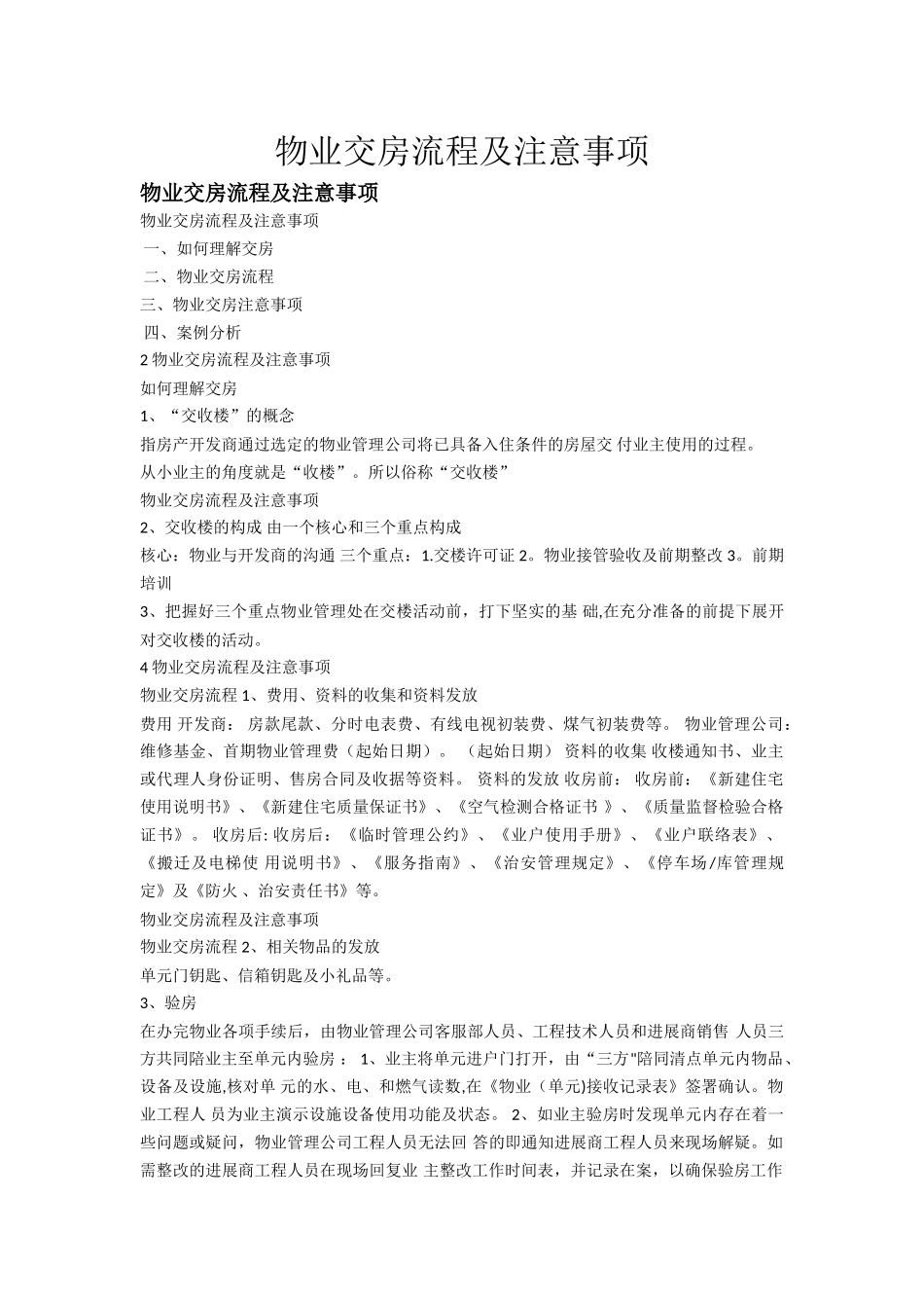 物业交房流程及注意事项_第1页