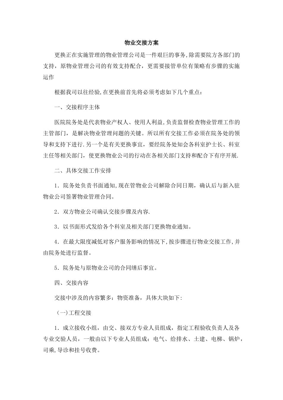 物业交接方案_第1页