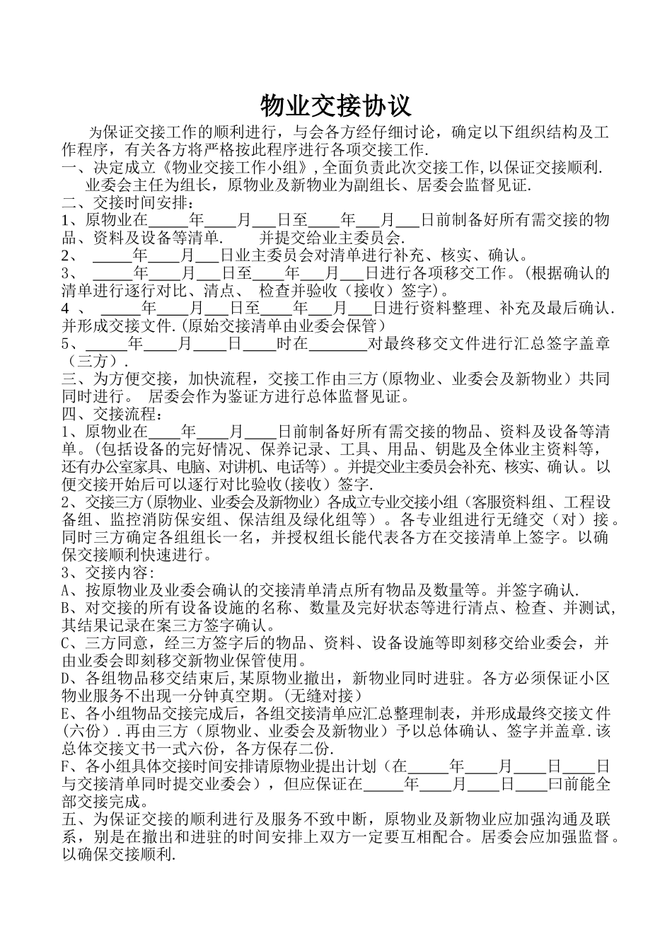 物业交接协议_第1页