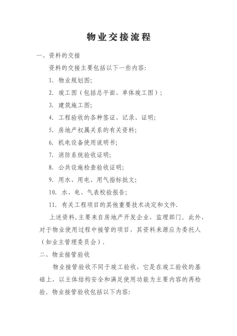 物业交接流程_第1页