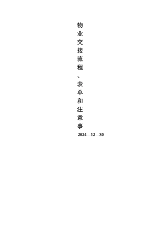 物业交接流程、表单和注意事项