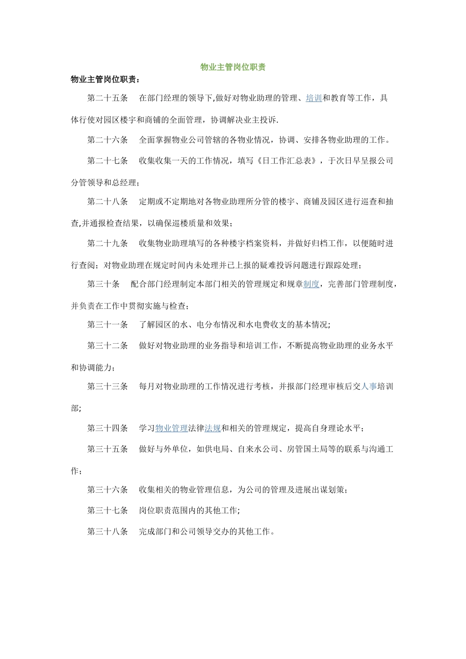 物业主管岗位职责_第1页