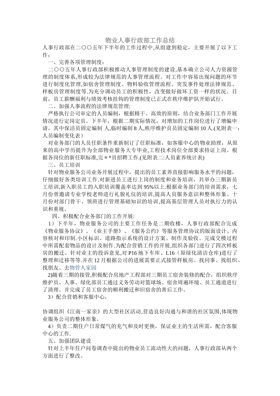 物业人事行政部工作总结_第1页