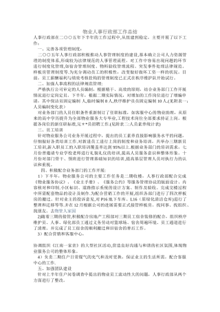 物业人事行政部工作总结