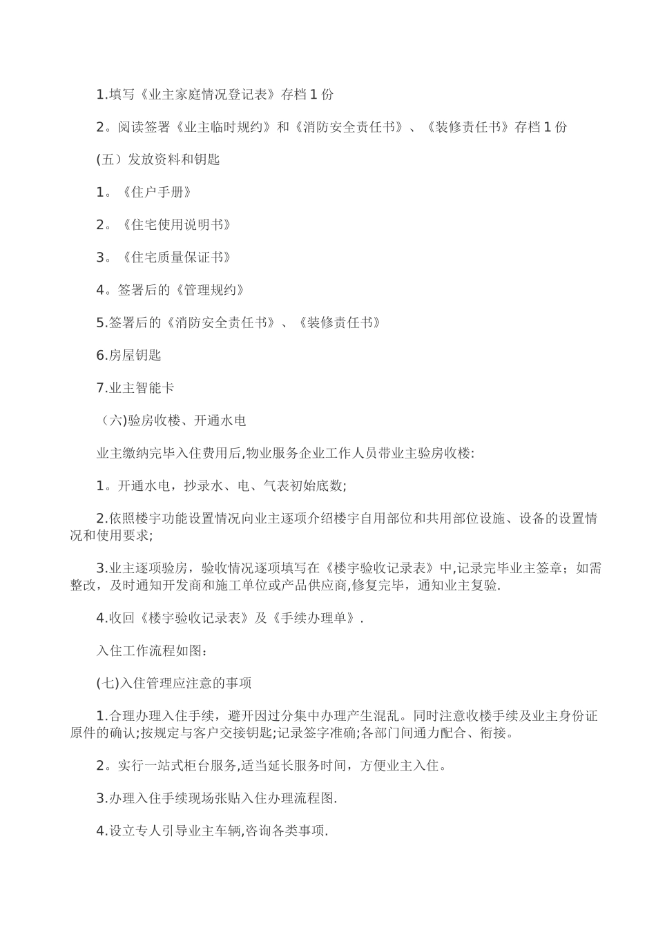 物业交付与业主收楼工作流程_第3页