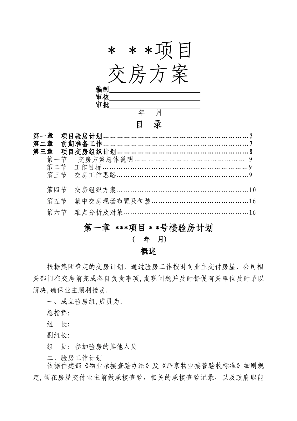 物业交房方案模板_第1页