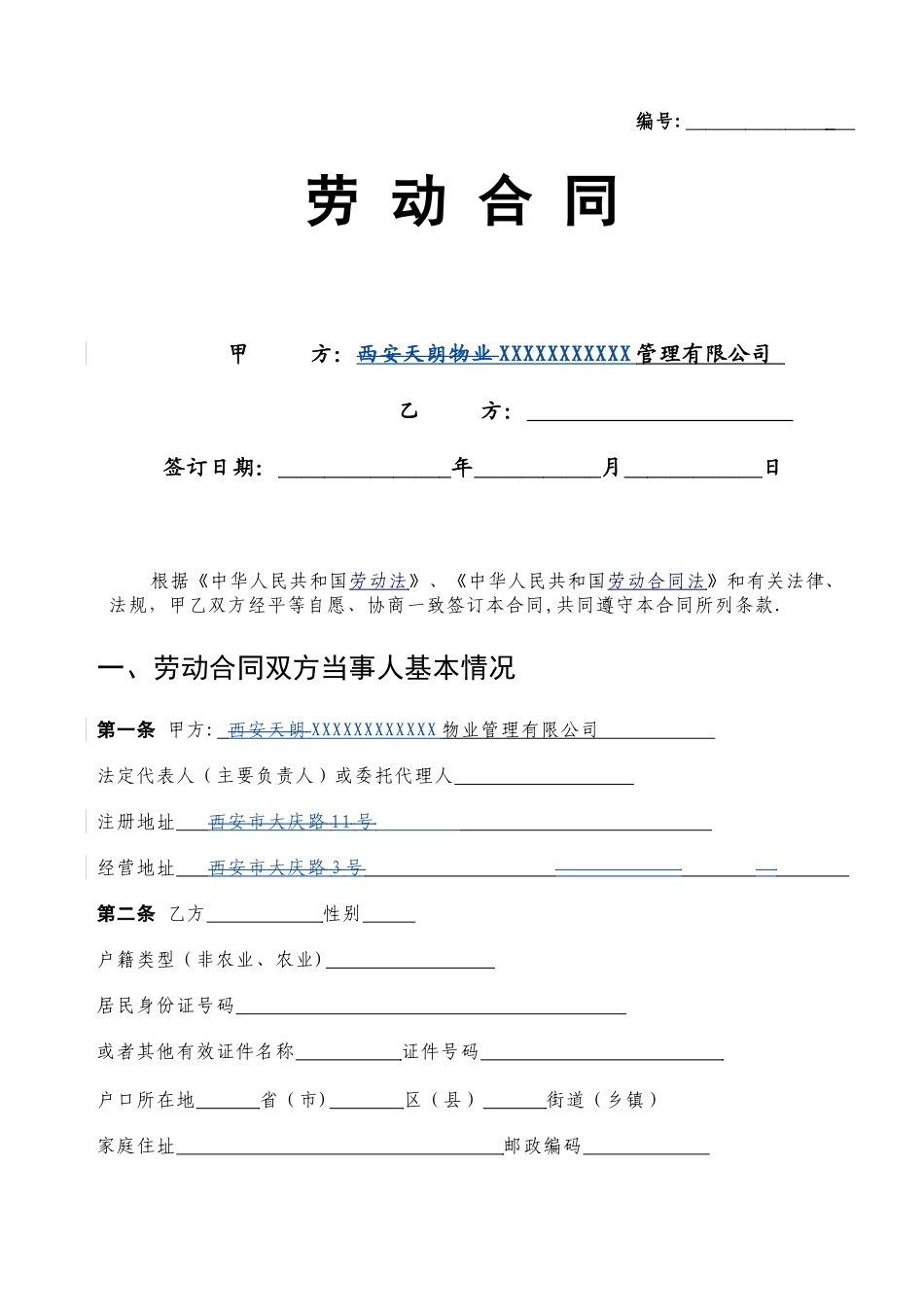 物业人员劳动合同(DOC)_第1页