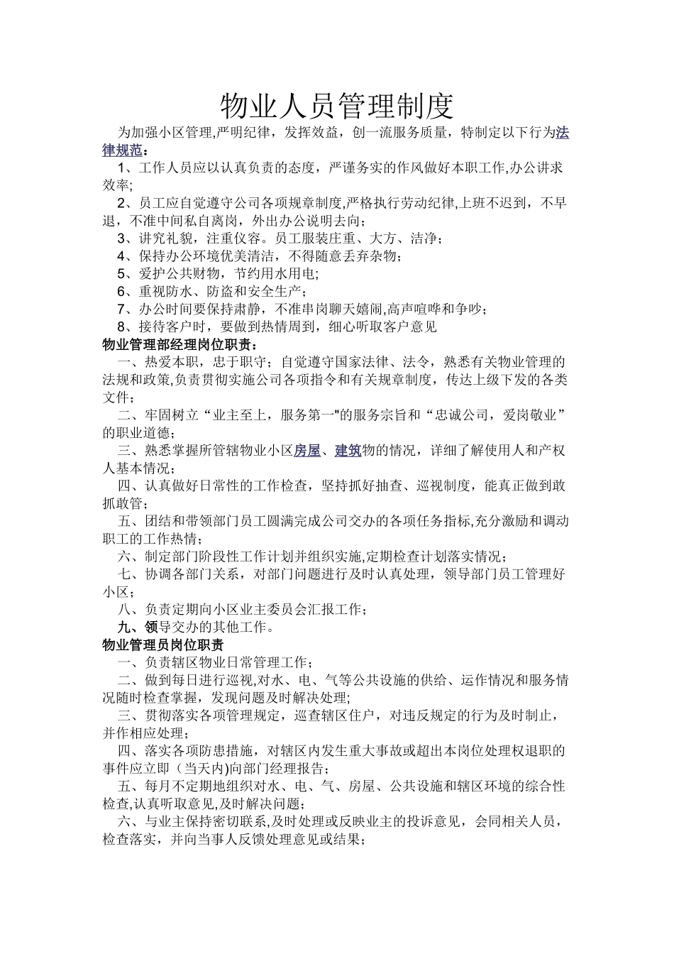 物业人员管理制度_第1页