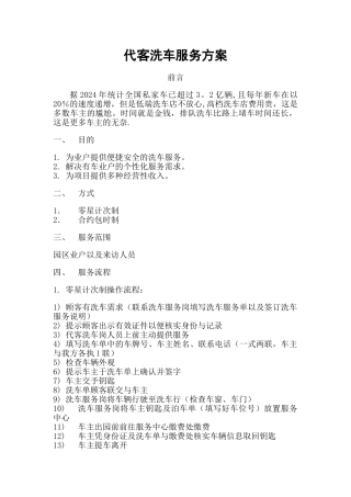 物业代客洗车服务方案