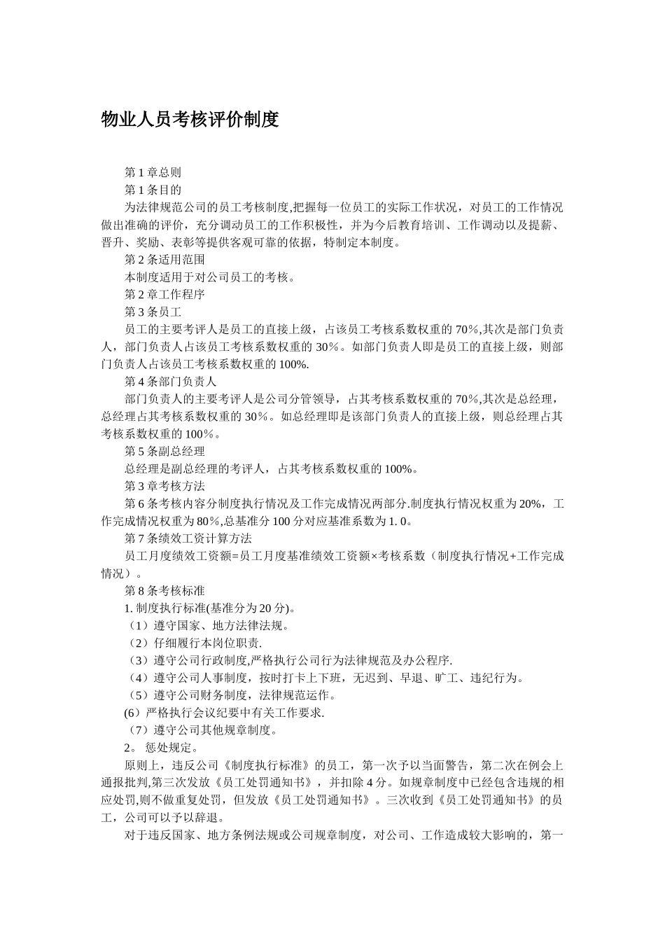 物业人员考核评价制度_第1页