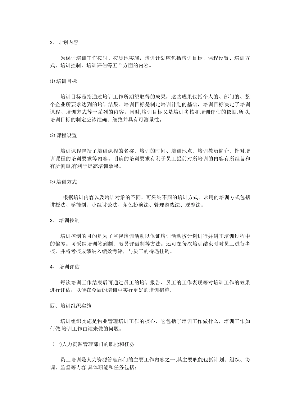 物业人员培训计划_第3页