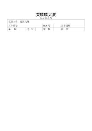 物业交接验收方案