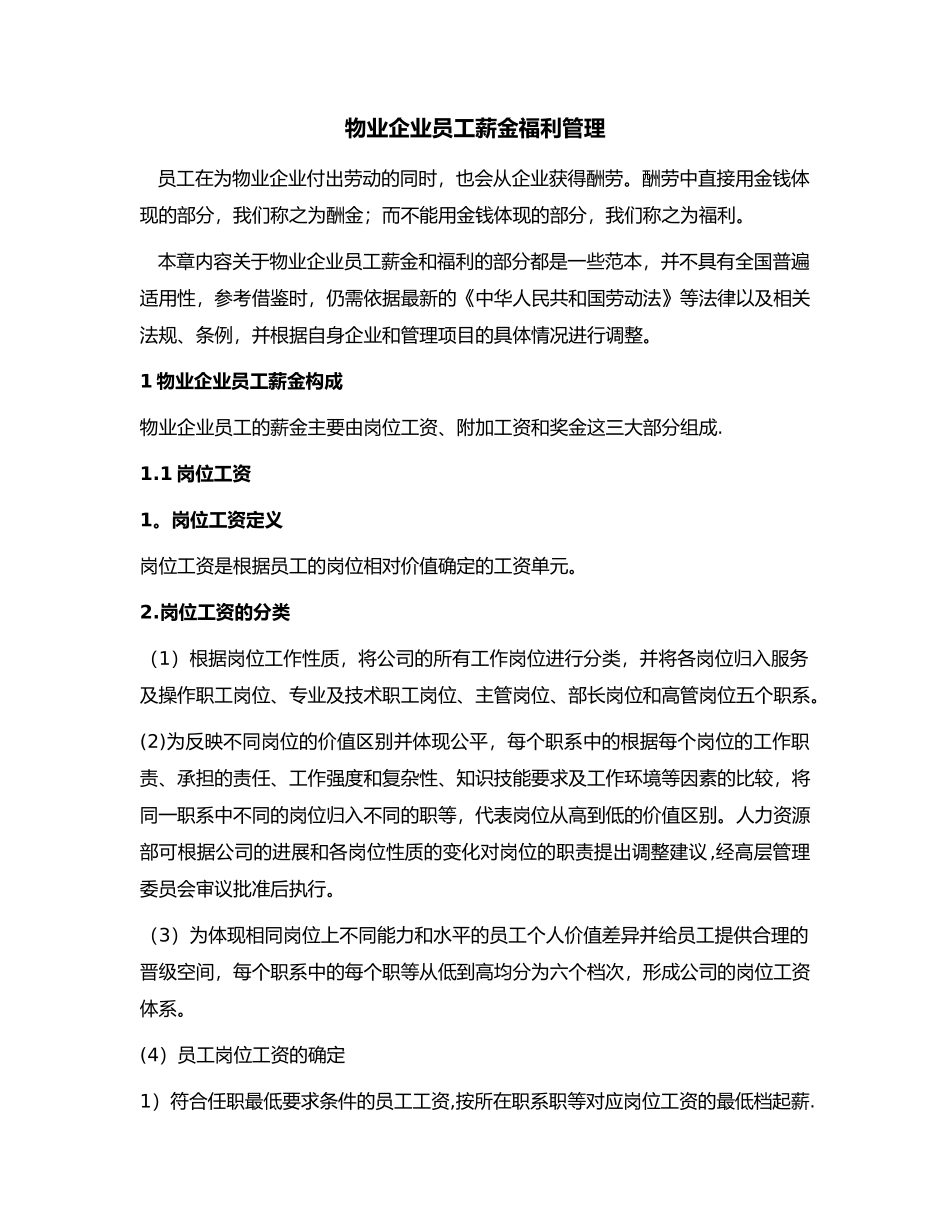 物业企业员工薪金福利管理_第1页