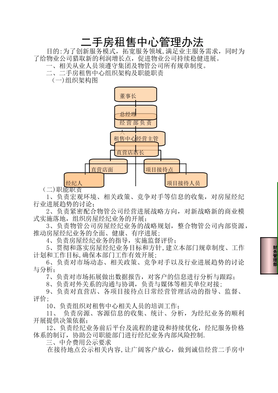 物业企业二手房租售中心管理办法_第1页