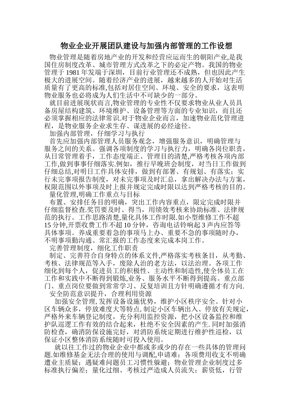 物业企业开展团队建设与加强内部管理的工作设想_第1页