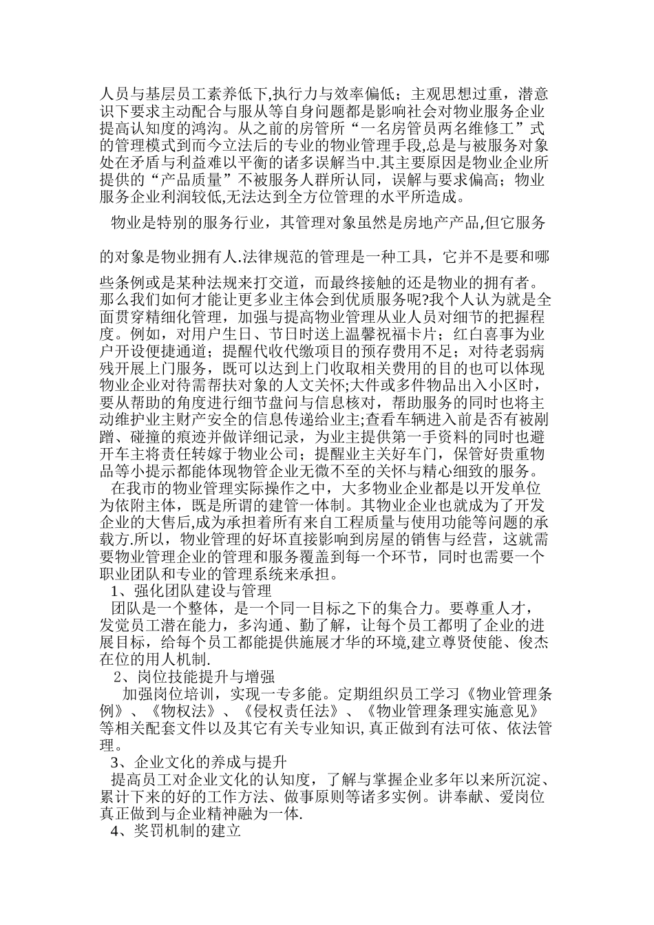 物业企业开展团队建设与加强内部管理的工作设想_第2页