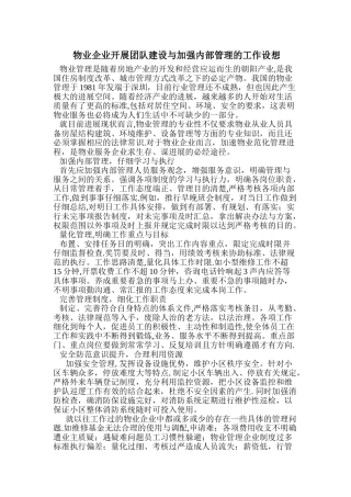 物业企业开展团队建设与加强内部管理的工作设想