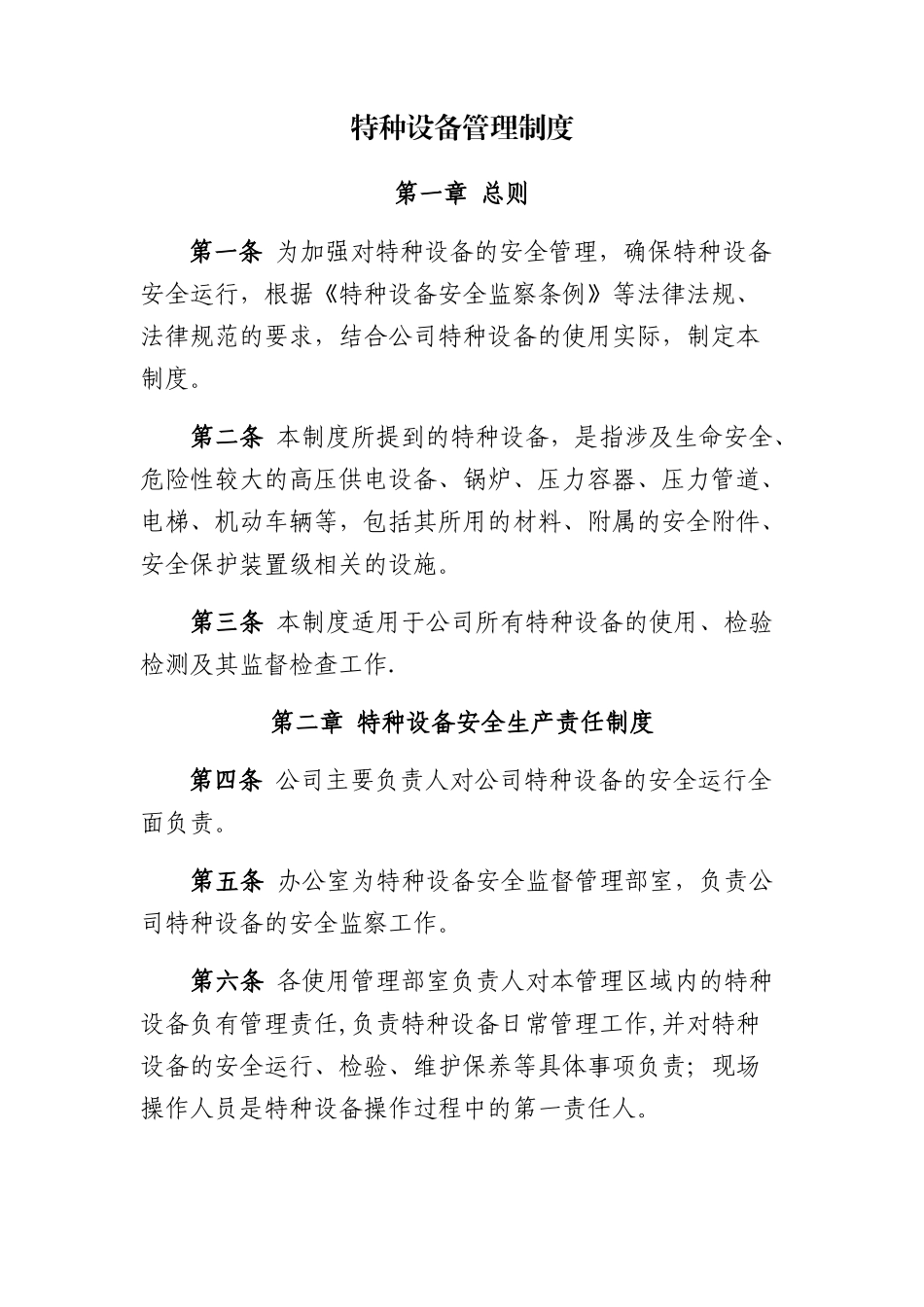 物业企业特种设备管理制度_第1页