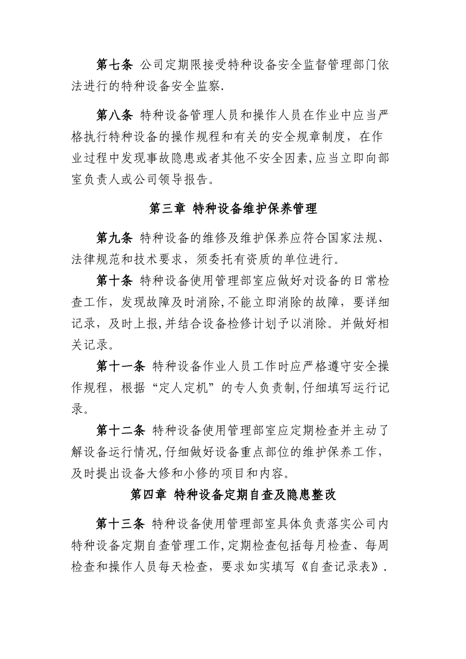 物业企业特种设备管理制度_第2页