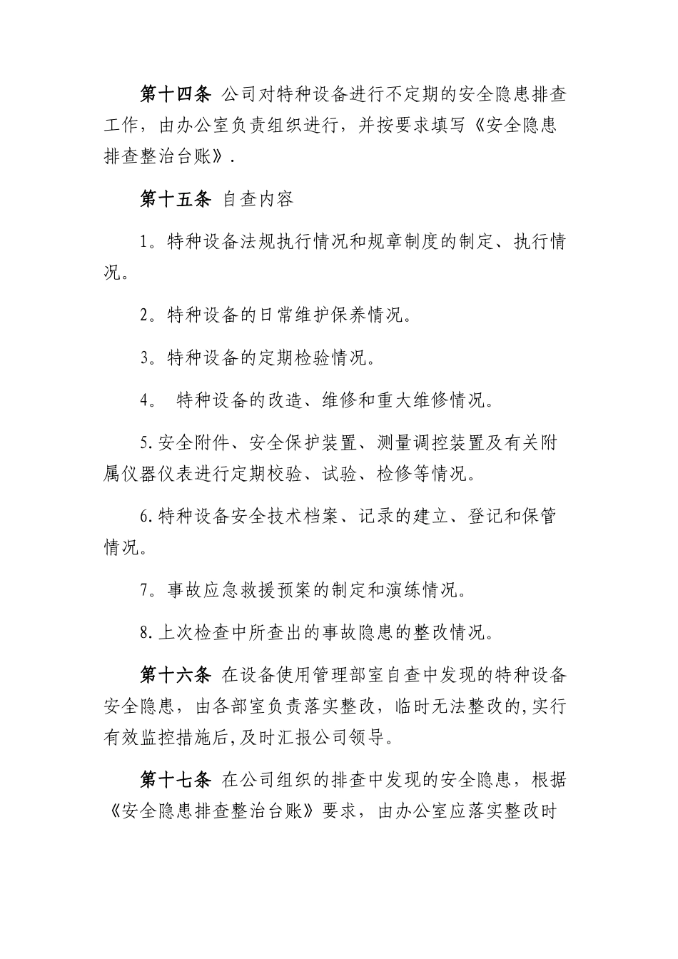 物业企业特种设备管理制度_第3页