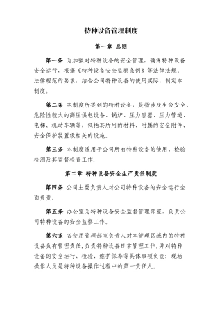 物业企业特种设备管理制度